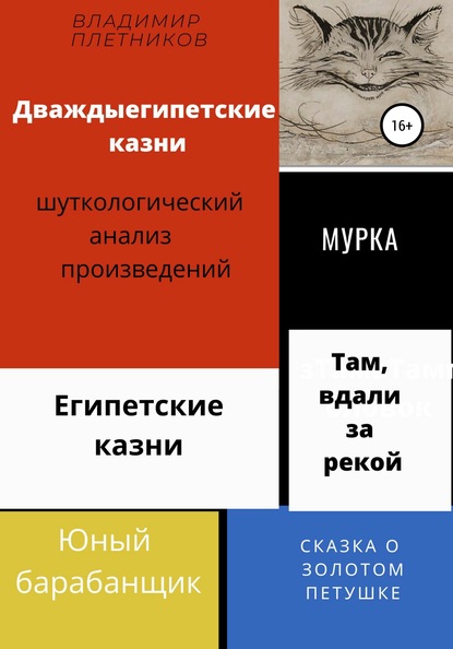 Дваждыегипетские казни. Шуткологический анализ произведений (Владимир Плетников). 2020г. 