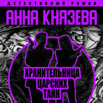 

Хранительница царских тайн