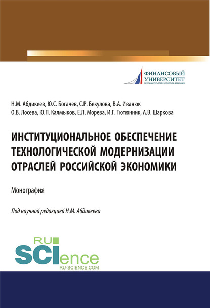 Коллектив авторов - Институциональное обеспечение технологической модернизации отраслей российской экономики
