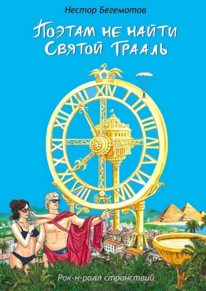 Обложка книги Поэтам не найти Святой Грааль. Рок-н-ролл странствий, Нестор Онуфриевич Бегемотов