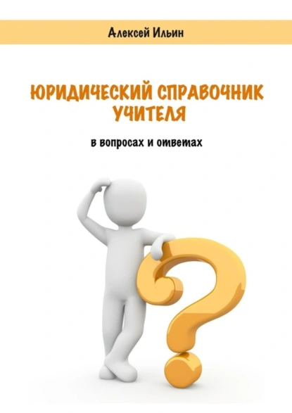 Обложка книги Юридический справочник учителя. В вопросах и ответах, Алексей Ильин