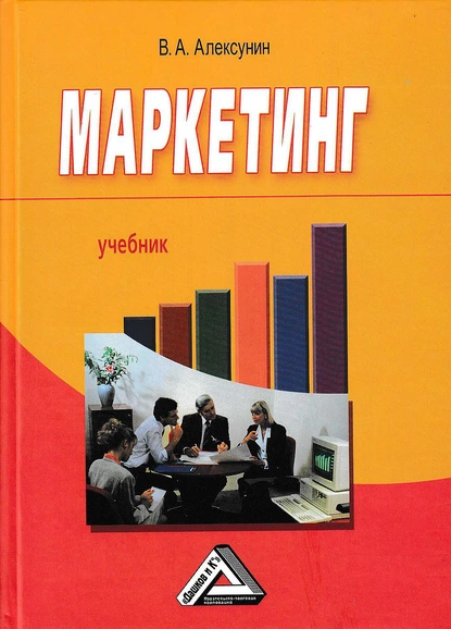 Обложка книги Маркетинг, Владимир Алексунин