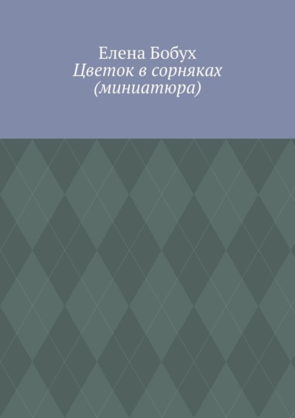 Елена Бобух - Цветок в сорняках (миниатюра)