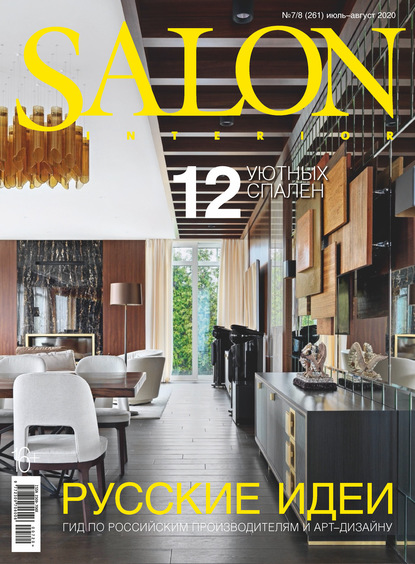 SALON-interior №07-08/2020 - Группа авторов