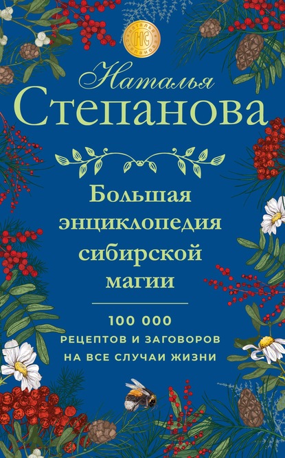 

Большая энциклопедия сибирской магии. 100000 рецептов и заговоров на все случаи жизни