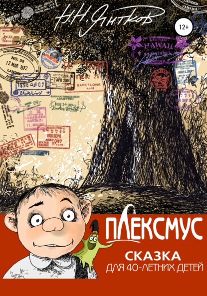 

Плексмус, или Сказка для 40-летних детей