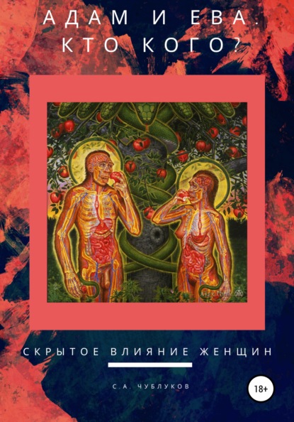 

АДАМ И ЕВА. КТО КОГО скрытое влияние женщин