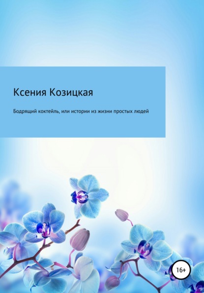 

Бодрящий коктейль, или Истории из жизни простых людей