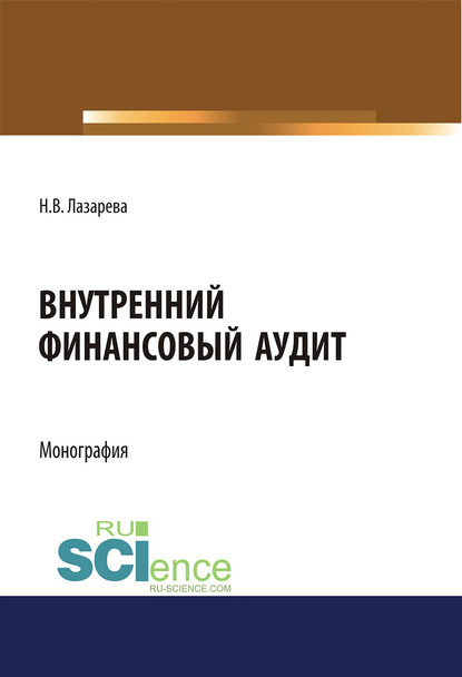 Наталья Лазарева - Внутренний финансовый аудит