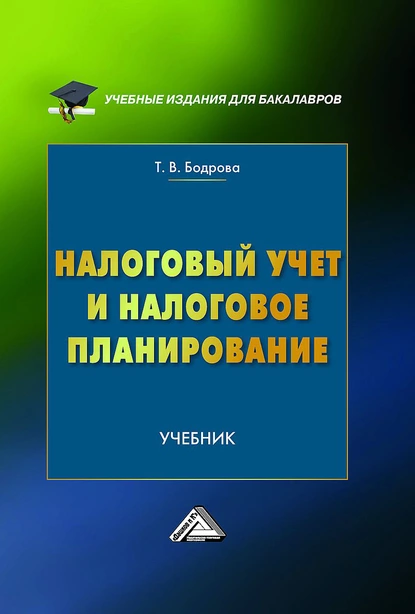 Обложка книги Налоговый учет и налоговое планирование, Татьяна Бодрова