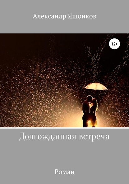 

Долгожданная встреча