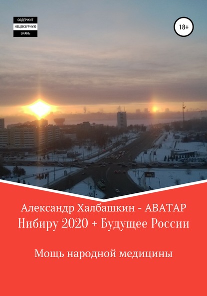 Александр Матвеевич Халбашкин — Нибиру – 2020 + Будущее России Мощь народной медицины