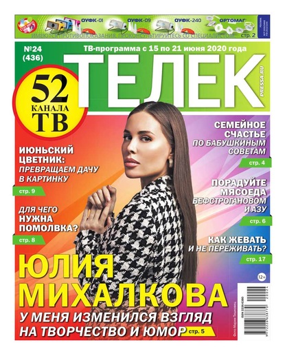 Редакция газеты Телек Pressa.ru (МТС) — Телек Pressa.ru 24-2020