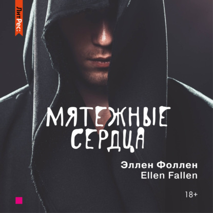 Аудиокнига Мятежные сердца ISBN 