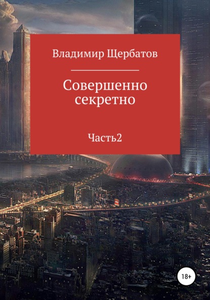 

Совершенно секретно. Часть 2