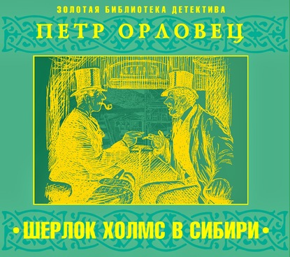 Петр Орловец — Шерлок Холмс в Сибири