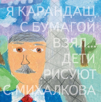 Сергей Михалков — Я карандаш с бумагой взял… Дети рисуют С. Михалкова