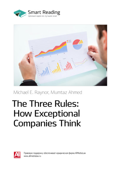Reading Smart - Ключевые идеи книги: Три правила выдающихся компаний / The Three Rules: How Exceptional Companies Think. Майкл Рейнор, Мумтаз Ахмед