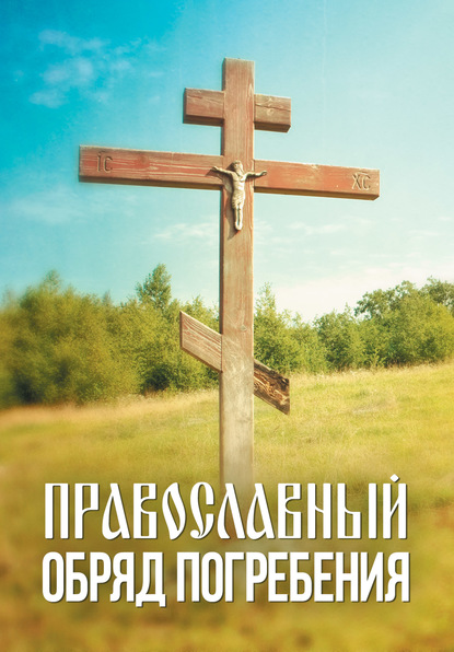 Группа авторов - Православный обряд погребения