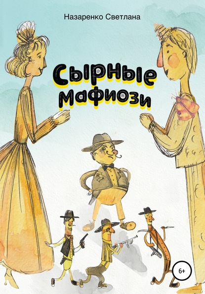 

Сырные мафиози