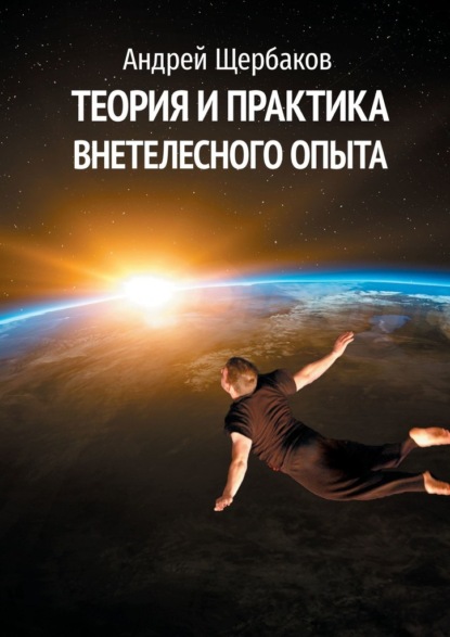 

Теория и практика внетелесного опыта