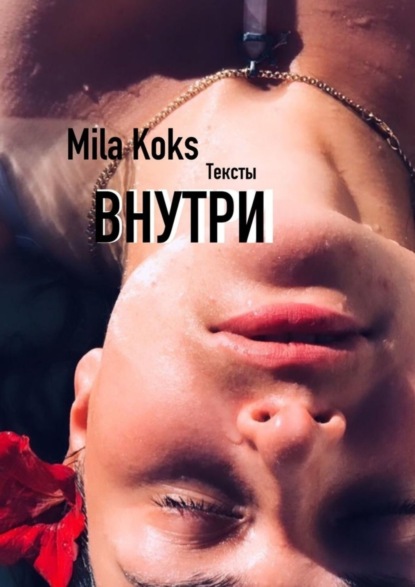 Mila Koks — Внутри. Тексты