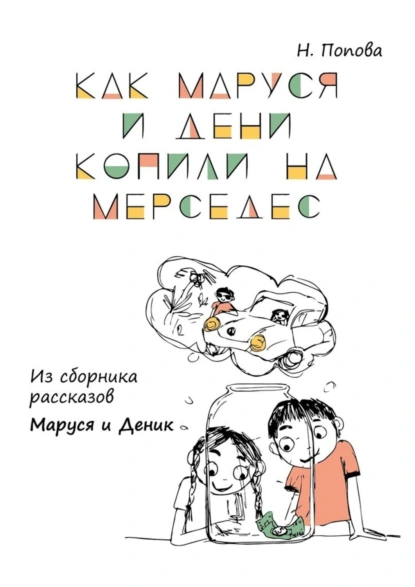 Обложка книги Как Маруся и Дени копили на «Мерседес». Из сборника рассказов «Маруся и Деник», Наталья Попова