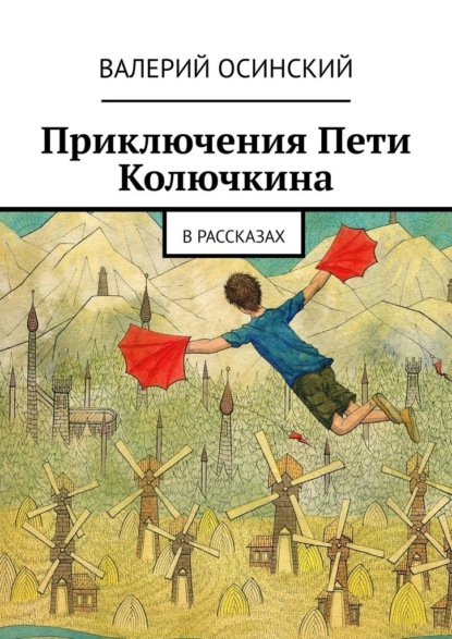 

Приключения Пети Колючкина. В рассказах
