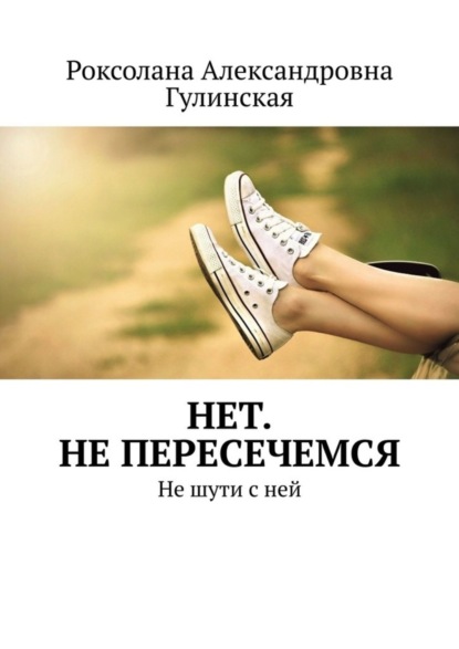 

Нет. Не пересечемся. Не шути с ней