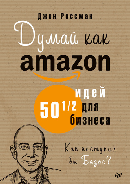Джон Россман - Думай как Amazon. 50 и 1/2 идей для бизнеса