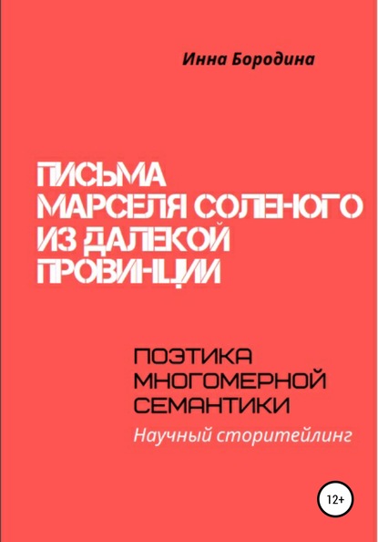 Инна Петровна Бородина — Письма Марселя Соленого из далекой провинции. Поэтика многомерной семантики