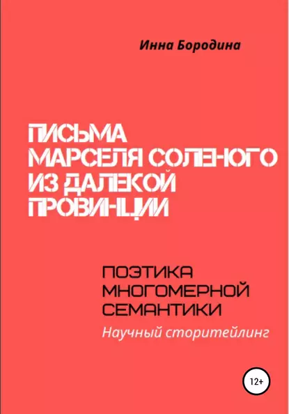 Обложка книги Письма Марселя Соленого из далекой провинции. Поэтика многомерной семантики, Инна Петровна Бородина