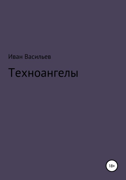 Техноангелы (Иван Васильев). 2009г. 