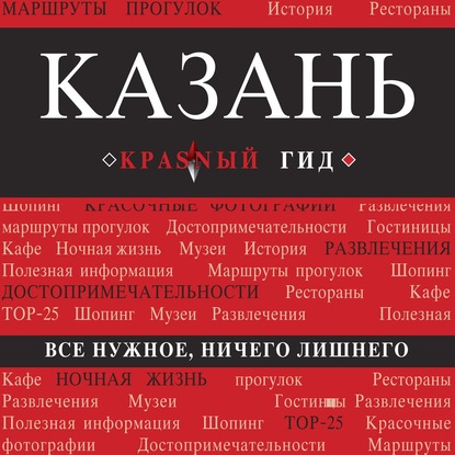 Казань. 4-е изд., испр. и доп.