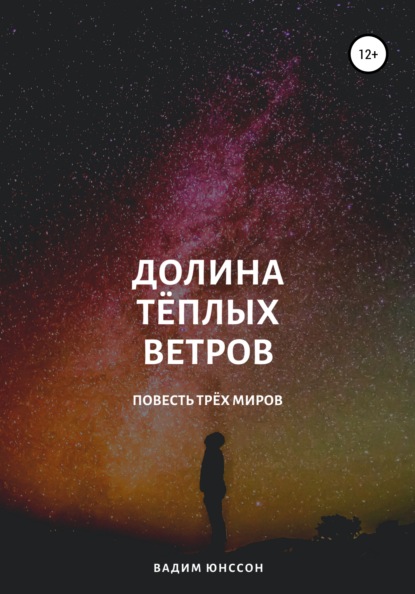 

Долина Тёплых Ветров