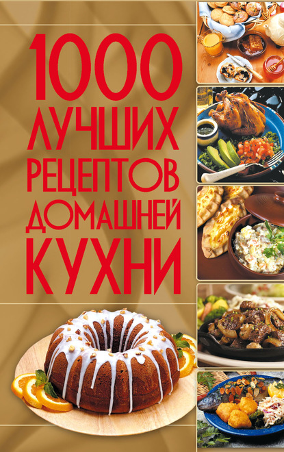 Коллектив авторов - 1000 лучших рецептов домашней кухни
