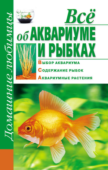 Всё об аквариуме и рыбках - Дарья Костина