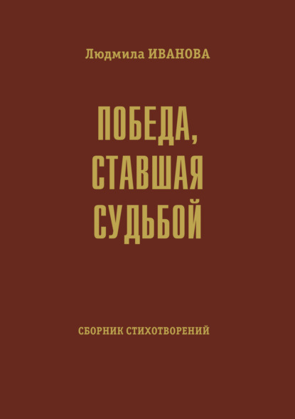 

Победа, ставшая судьбой