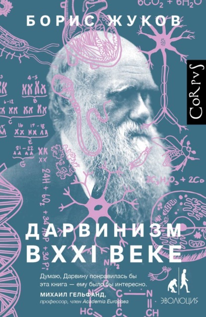 Борис Жуков — Дарвинизм в XXI веке