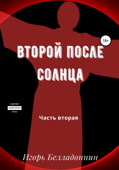 

Второй после Солнца. Часть вторая