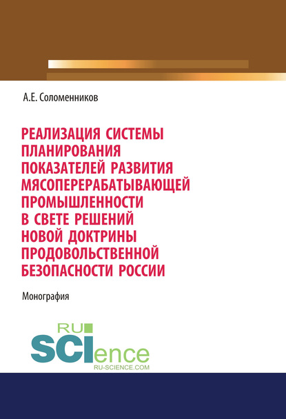 А. Е. Соломенников - Реализация системы планирования показателей развития мясоперерабатывающей промышленности в свете решений новой доктрины продовольственной безопасности России