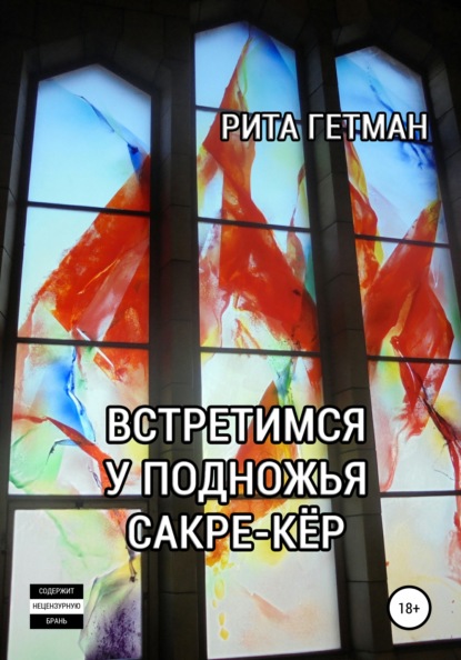 

Встретимся у подножья Сакре-Кёр