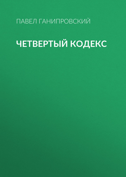 

Четвертый кодекс