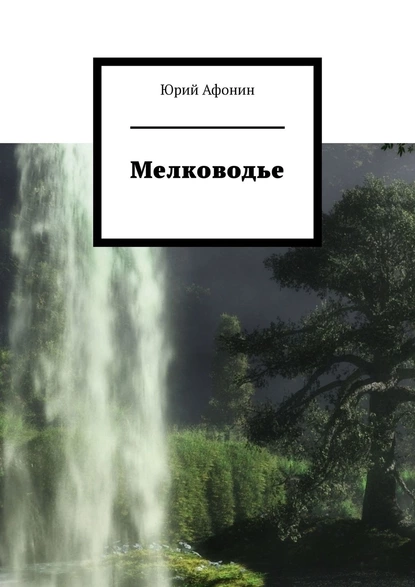 Обложка книги Мелководье, Юрий Афонин