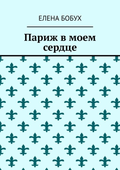 

Париж в моем сердце. Полная версия