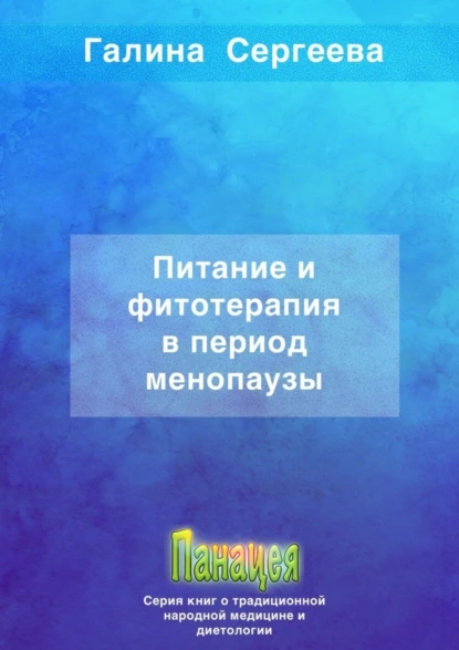 Обложка книги Питание и фитотерапия в период менопаузы, Галина Константиновна Сергеева