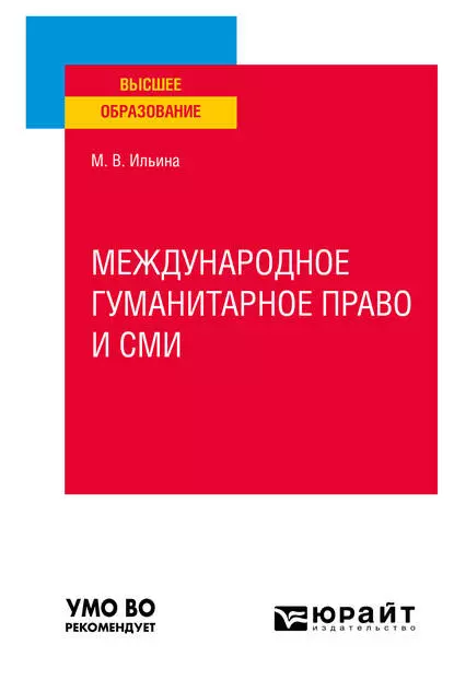 Обложка книги Международное гуманитарное право и СМИ. Учебное пособие для вузов, Мария Владимировна Ильина