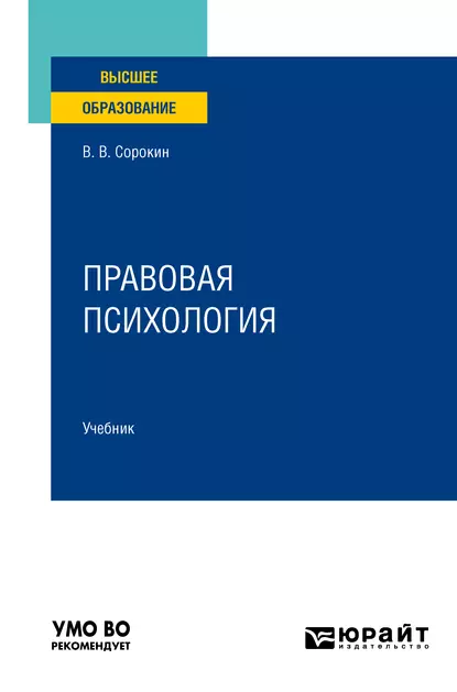 Обложка книги Правовая психология. Учебник для вузов, Виталий Викторович Сорокин