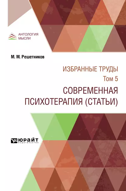 Обложка книги Избранные труды в 7 т. Том 5. современная психотерапия (статьи), Михаил Михайлович Решетников