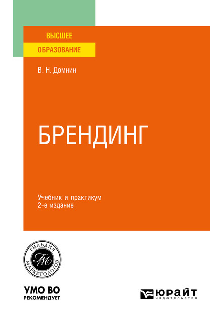 Владимир Николаевич Домнин — Брендинг 2-е изд., испр. и доп. Учебник и практикум для вузов